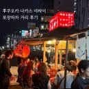자유마차 | 후쿠오카 나카스 야타이 포장마차 거리 후기｜먹지 않아도 좋았던 밤 분위기