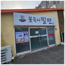 불국사밀면 이미지