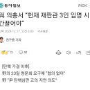 국민의힘 비공개 의총서 “헌재 재판관 3인 임명 시간끌어야” 이미지