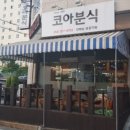 바글바글분식 - 안산시 단원구 와동로 119 | 바글바글분식