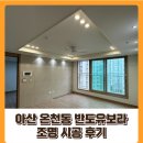 아산반도유보라경로당 | 아산 조명 온천동 반도유보라 조명 시공 후기