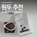 까페원두 | 나무사이로 과테말라 와이칸 홈카페 핸드드립 원두 후기 내돈내산