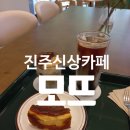 충무공동26 | 진주 커피맛집) 고소한 커피와 분위기 좋은 진주 충무공동카페 &#34;모뜨&#34; 후기