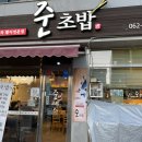 준초밥