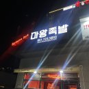 마왕족발 일광신도시점 | 마왕족발 일광신도시점 방문 후기