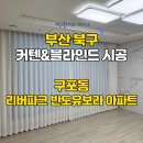 반도 | 😜구포 리버파크 반도유보라 커튼 &amp; 블라인드 시공 후기