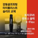 압구정골프스쿨(261) | 강동 골프피팅｜타이틀리스트 드라이버 슬리브 부러짐 → 정품 슬리브 교체 사례 26년 전통 KPGA 프로...