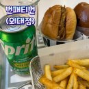 번패티번 외대 이미지