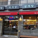 가야삼계탕 이미지