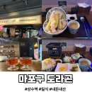 도라곤 | 상수역 근처 일식 도라곤 규카츠, 텐동 "내돈내산" 솔직후기