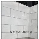 다온설비인테리어 이미지