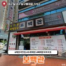 보백관 두류점 이미지