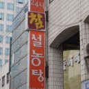 참설렁탕 이미지