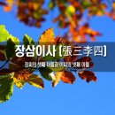 [사자성어] 장삼이사 (張三李四) 이미지