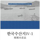 [산지니] 한국수산지 4-1, 4-2 이미지