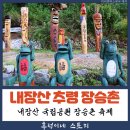 추령장승촌 | 이색적인 장승들이 한곳에서 볼 수 있는 내장산 순창 추령 장승촌