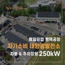 경화2 태양광발전소 | 경기도 평택 250kW 지붕형·주차장 태양광 발전소 시공사례