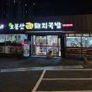 오봉산가마솥돼지국밥 이미지