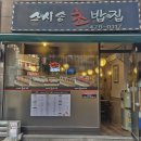 송초밥집