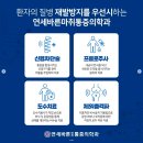 연세바른마취통증의학과의원 | 화명동정형외과 추천, 통증 치료 실패 피하는 병원 선택 기준