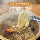 세븐일레븐 동부산아울렛 1호점 | 동부산 롯데아울렛 맛집 [용궁해물칼국수] 오시리아 아이랑 가기 좋은 식당