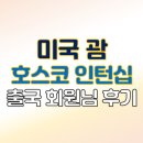 미국 괌 호스코 인턴십 출국 회원님 후기