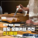스시이네 | 송도 맛집 기념일 데이트로 완벽했던 스시이네 디너 오마카세 후기