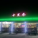 한국지엠세종바로서비스 | 내돈내산 - 세종 양꼬치 맛집 십리향, 현지식 중식당 솔직 후기