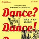 2024 Dancers Job Concert in 제주 <댄스? 댄스 댄스.> | 제주아트센터, Dancers′ Job Concert in 제주 ‘댄스? 댄스! 댄스.’