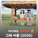 그해 여름 | 시대가 찢어놓은 이병헌 수애의 눈부신 첫사랑, 영화 그해 여름 결말 정보 및 관람평