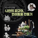 3D 모델링으로 피규어 만들기 이미지