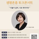 ★방송인 이금희와 함께하는 2023년 중·장년(4060) 생명존중 토크콘서트 '더불어 살며, 서로 헤아리며' 개최 안내★ 이미지