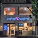 배스킨라빈스금천 - 금천구 독산로 205 | 베스킨라빈스 금천은행나무점 후기