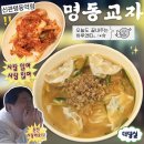 퇴계로(서) | 명동 혼밥 맛집 명동교자 신관명동역점 내돈내산 혼밥 후기 | 똑같이 맛있어.. 마늘김치 미쳤다아ㅠ
