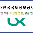 한국국토정보공사 | LX한국국토정보공사 평균연봉 및 직급별 연봉, 신입사원 초봉 최근이슈