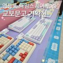 스퀘어당구장 | 영등포타임스퀘어 교보문고 팝업 다양한 키보드 프로모션 정보 후기 주차