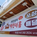 치킨더홈척산점