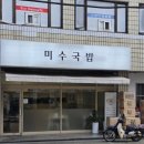 미수국밥 - 중구 다산로44길 119 | 신당역 점심국밥맛집 미수국밥 후기, 메뉴 추천