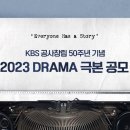 [2023 KBS 단막극/2부작 극본공모] ~7월 24일 이미지