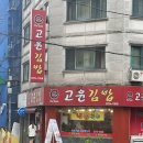[태릉입구역 점심 혼밥 맛집]가성비 좋은 분식집 e고윤김밥