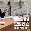 비욘드 싱잉 후기, 강동보컬 레슨학원에서 신랑 축가 연습한 후기!