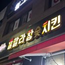 훌랄라참숯치킨순천신대점 | 순천 신대 훌랄라참숯치킨 호떡 유명한 이유 치킨집인데 호떡만 사러 가는 곳