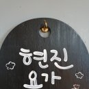 제주 이도동 현진요가원 가격 추천 후기 정리