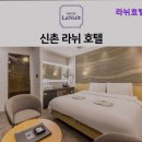 라뉘호텔 | [홍대 모텔 호텔 숙박 추천!] 라뉘호텔 홍대 라뉘호텔, 편안한 휴식 공간