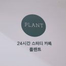 다원이음터 3층 | [동탄역/청계동] 동탄역라운지 플랜트 스터디카페 후기
