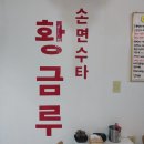 손면수타 황금루 이미지