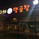 구야양곱창 - 양산시 평산5길 19 | 구야양곱창