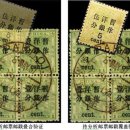 우표감정 우표수집 중국 우표 소인의 진위를 판별하는 방법과 사례 이미지
