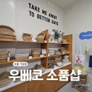 라탄으로 만드는 감성 인테리어 소품 | 보홀 기념품 쇼핑｜우베코 디자인 스토어 감성 소품샵 내돈내산 후기