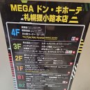 2023-0063 | 일본 북해도 3박4일 패키지 여행 5편 돈키호테 할인 쿠폰, 기념품 추천템 쇼핑리스트. 삿포로 도큐레이...